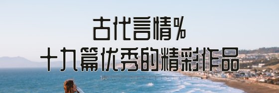 古代言情%十九篇優秀的精彩作品