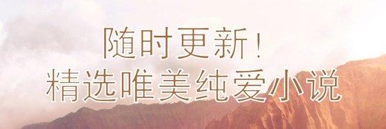 随时更新！精选唯美纯爱小说